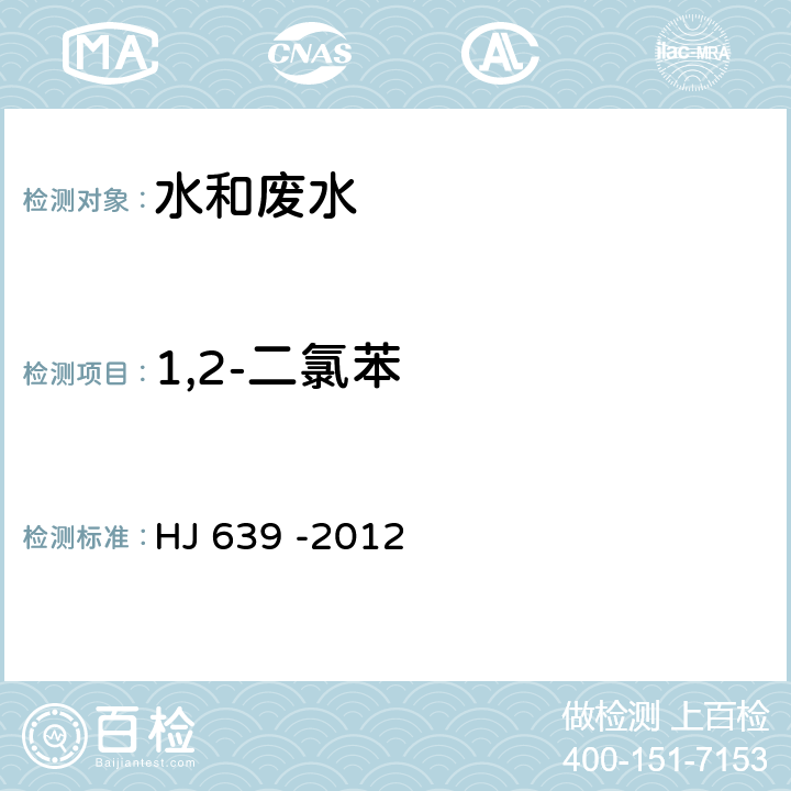 1,2-二氯苯 水质 挥发性有机物的测定 吹扫捕集/气相色谱-质谱法 HJ 639 -2012