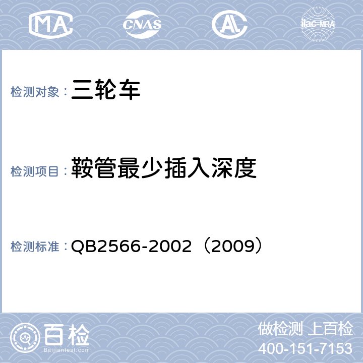 鞍管最少插入深度 《轻型三轮自行车安全通用技术条件》 QB2566-2002（2009） 5.10.1