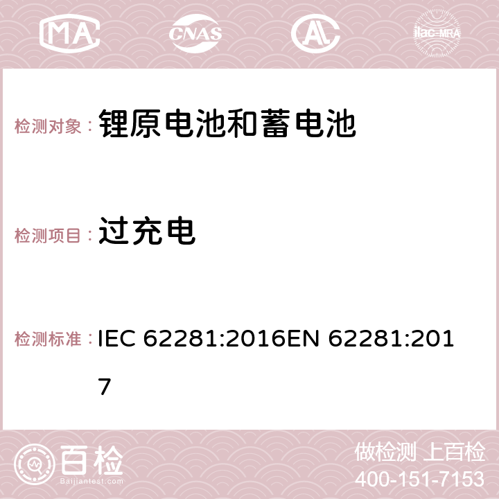 过充电 锂原电池和蓄电池在运输中的安全要求 IEC 62281:2016
EN 62281:2017 6.5.1