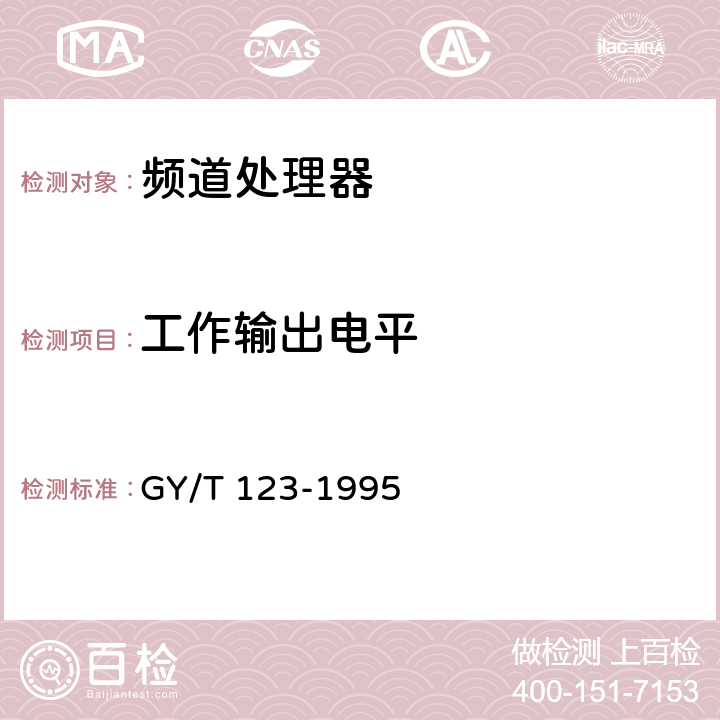 工作輸出電平 有線電視系統頻道處理器入網技術條件和測量方法 GY/T 123-1995 5.1