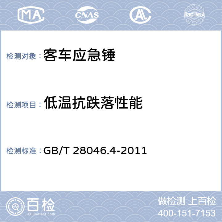 低温抗跌落性能 道路车辆 电气及电子设备的环境条件和试验 第4部分：气候负荷 GB/T 28046.4-2011 5.1.1.1、5.1.2.1