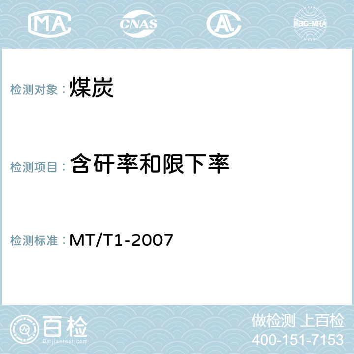 含矸率和限下率 商品煤含矸率和限下率的测定方法 MT/T1-2007
