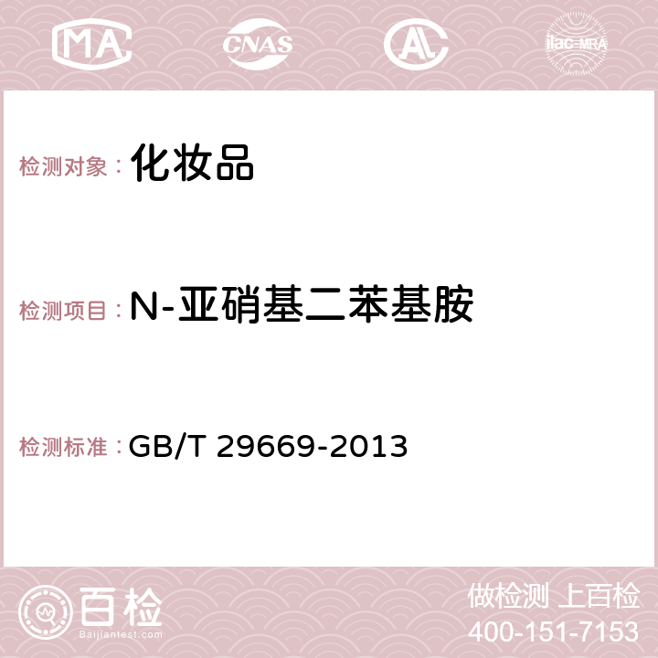 N-亚硝基二苯基胺 化妆品中N-亚硝基二甲基胺等10种挥发性亚硝胺的测定 气相色谱-质谱/质谱法 GB/T 29669-2013