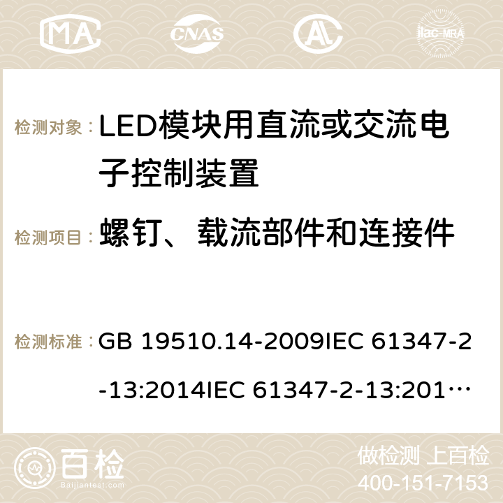 螺钉、载流部件和连接件 灯的控制装置 第14部分：LED模块用直流或交流电子控制装置的特殊要求 GB 19510.14-2009IEC 61347-2-13:2014IEC 61347-2-13:2014+A1:2016EN 61347-2-13:2014+A1:2017AS 61347.2.13:2018 19