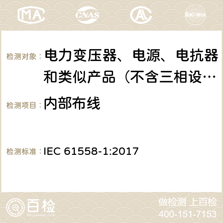 内部布线 变压器、电抗器、电源装置及其组合的安全　第1部分：通用要求和试验 IEC 61558-1:2017 21