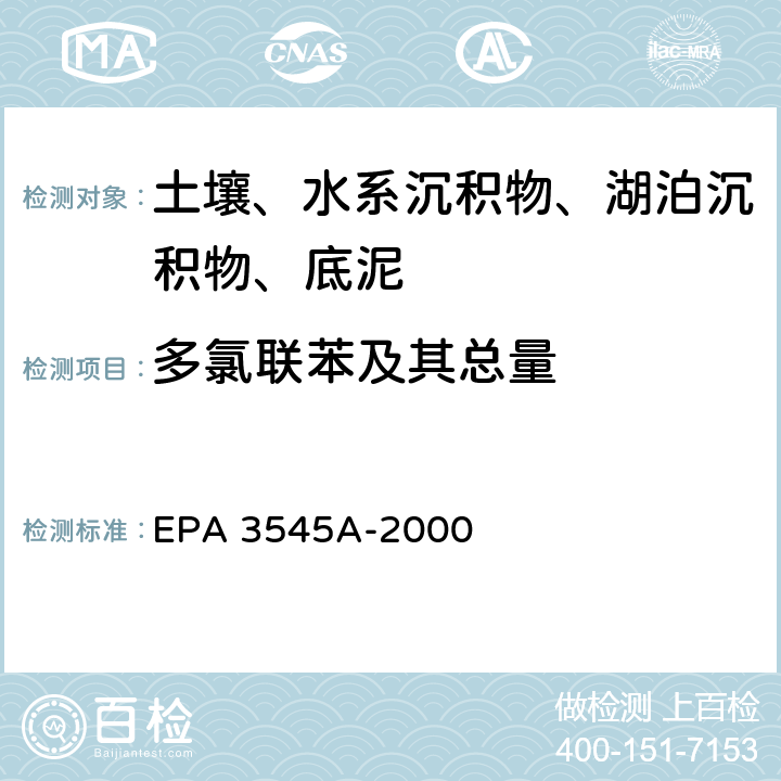 多氯联苯及其总量 EPA 3545A-2000 加压流体萃取法 