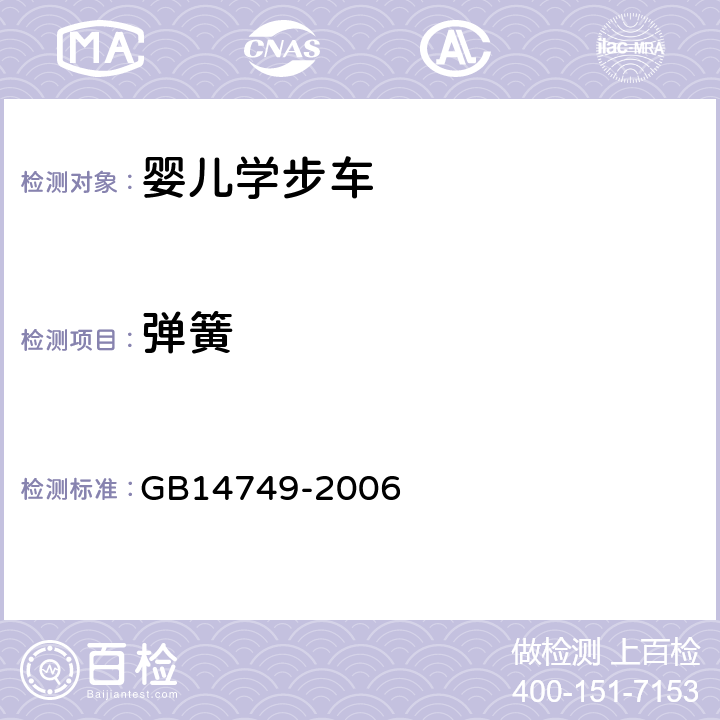 弹簧 《婴儿学步车安全要求》 GB14749-2006 4.3.3