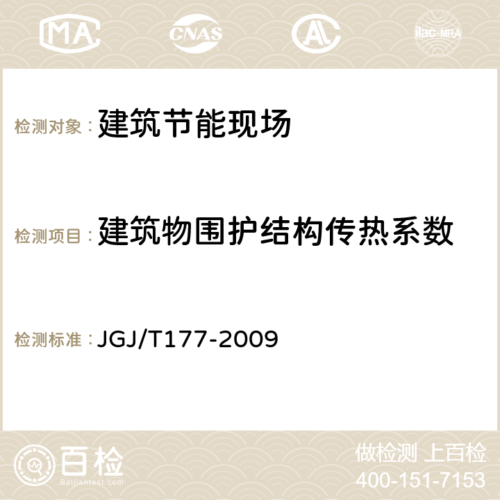 建筑物围护结构传热系数 《公共建筑节能检测标准》 JGJ/T177-2009