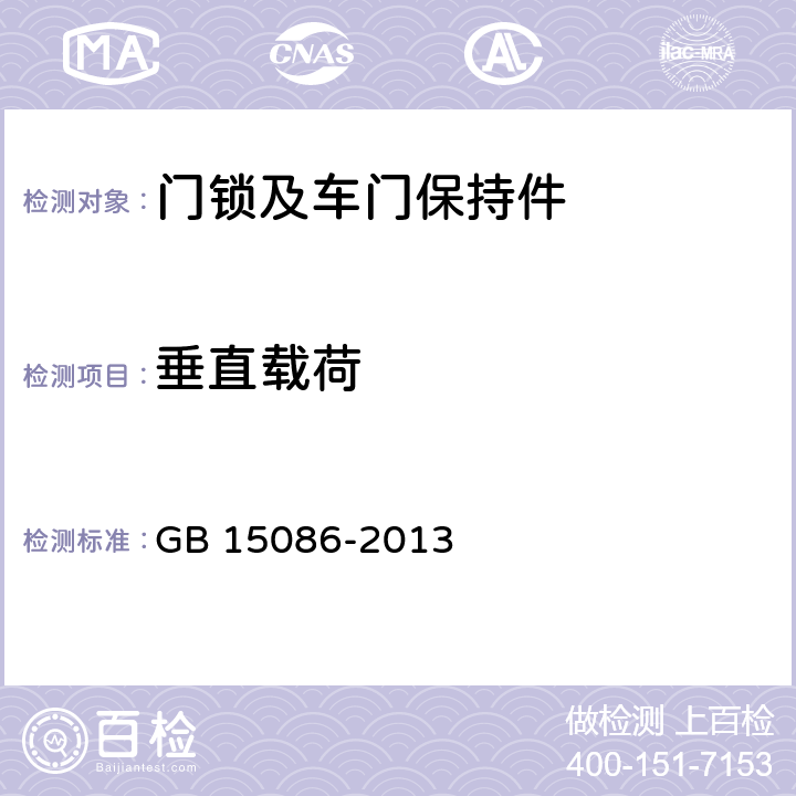 垂直载荷 汽车门锁及车门保持件的性能要求和试验方法 GB 15086-2013 B.2.3