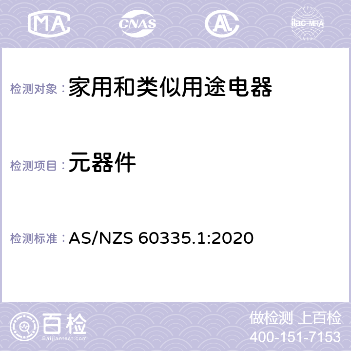 元器件 家用和类似用途电器安全–第1部分:通用要求 AS/NZS 60335.1:2020 24