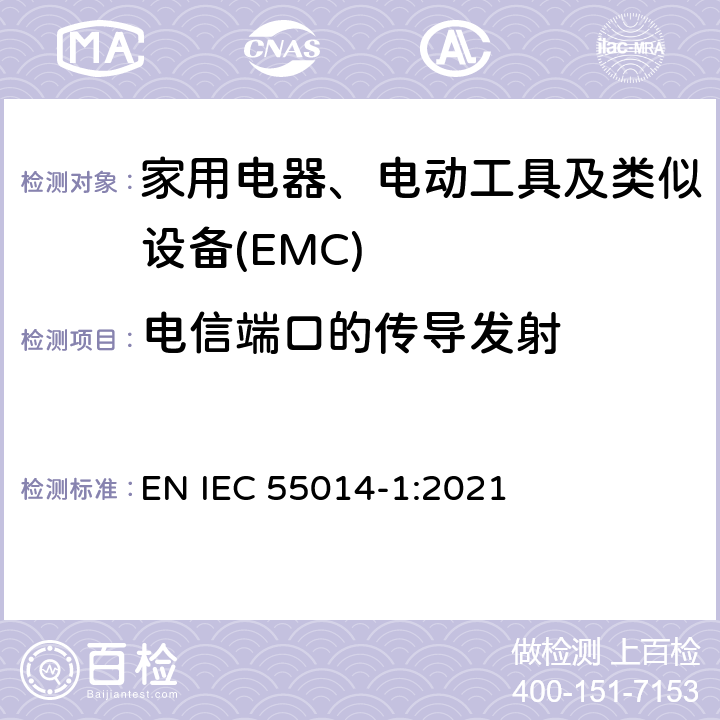电信端口的传导发射 家用电器、电动工具和类似器具的电磁兼容要求 第1部分:发射 EN IEC 55014-1:2021 5