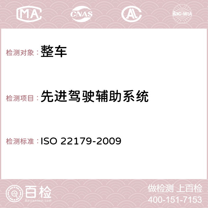 先进驾驶辅助系统 智能交通系统--全速度自适应巡航系统--性能要求及试验方法 ISO 22179-2009 1,2,3,4,5,6,7，附录 A