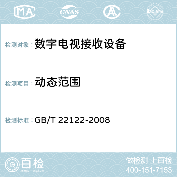 动态范围 GB/T 22122-2008 数字电视环绕声伴音测量方法
