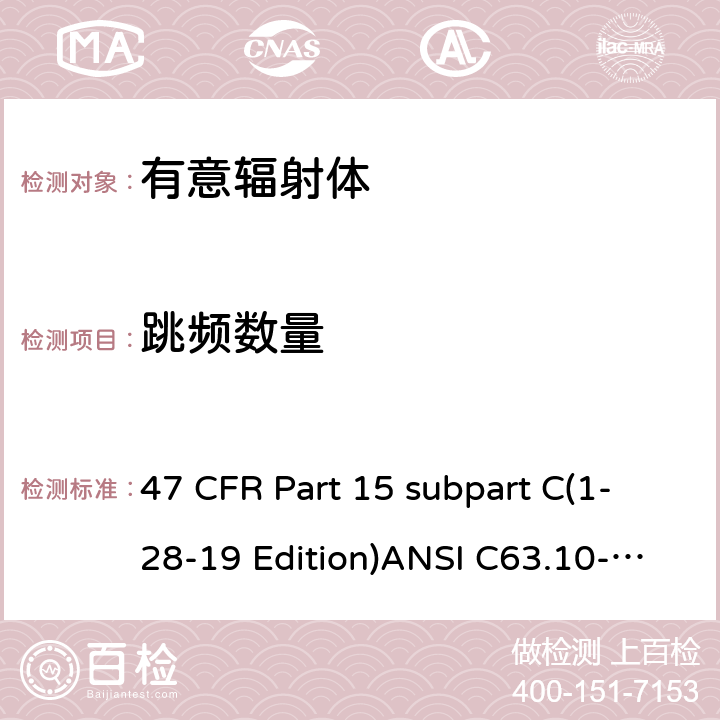 跳频数量 47 CFR PART 15 有意辐射体 47 CFR Part 15 subpart C(1-28-19 Edition)ANSI C63.10-2013RSS 247 Clause 15.247(a)(1) (iii)