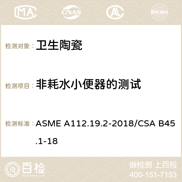 非耗水小便器的测试 陶瓷卫生洁具 ASME A112.19.2-2018/CSA B45.1-18 8.7