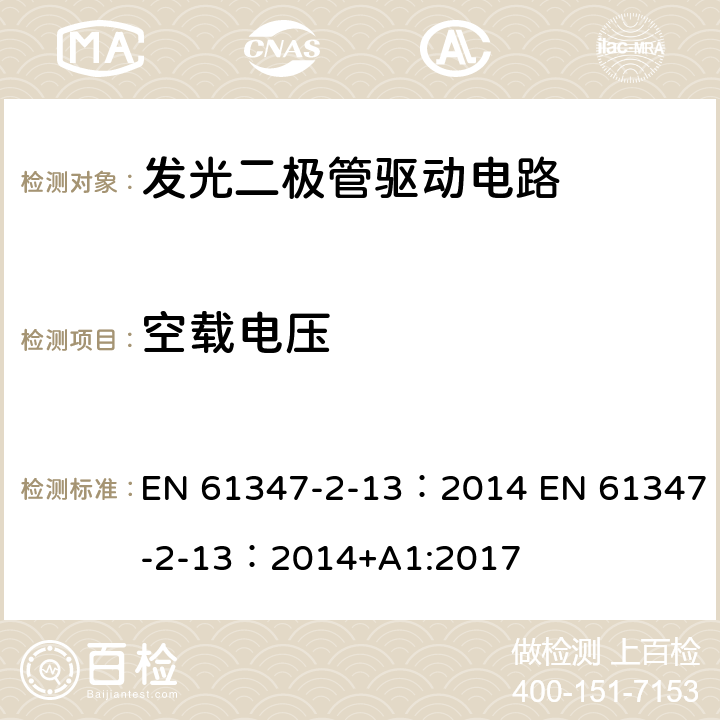 空载电压 灯的控制装置 第2-13部分：LED模块用直流或交流电子控制装置的特殊要求 EN 61347-2-13：2014 EN 61347-2-13：2014+A1:2017 21