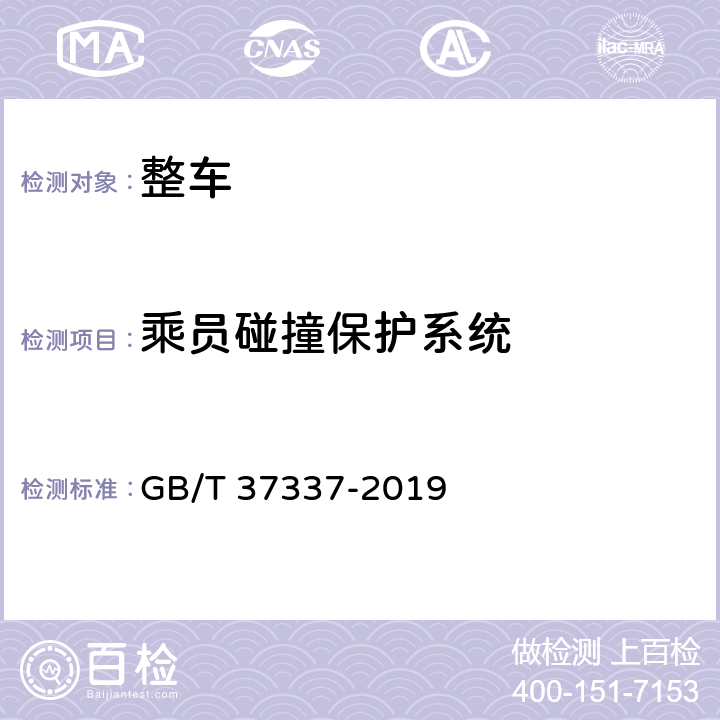 乘员碰撞保护系统 汽车侧面柱碰撞的乘员保护 GB/T 37337-2019