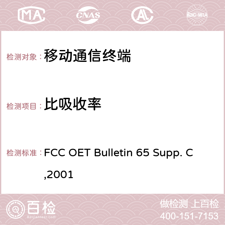 比吸收率 联邦通信委员会(FCC)关于人体暴露与电磁场之允许一致性标准 FCC OET Bulletin 65 Supp. C,2001 所有章节
