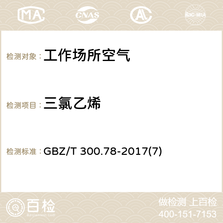 三氯乙烯 工作场所空气有毒物质测定 第78部分：氯乙烯、二氯乙烯、三氯乙烯和四氯乙烯 GBZ/T 300.78-2017(7)