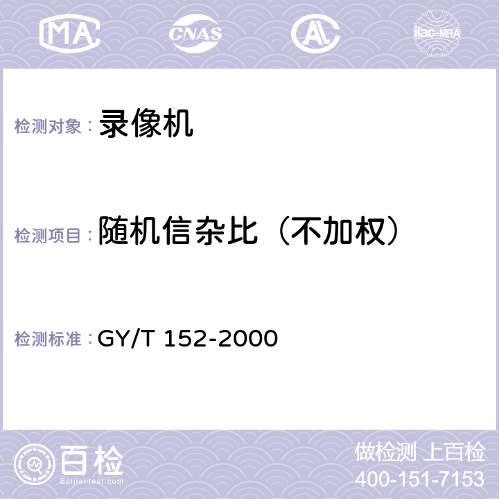 随机信杂比（不加权） 电视中心制作系统运行维护规程 GY/T 152-2000 4.1.1.2