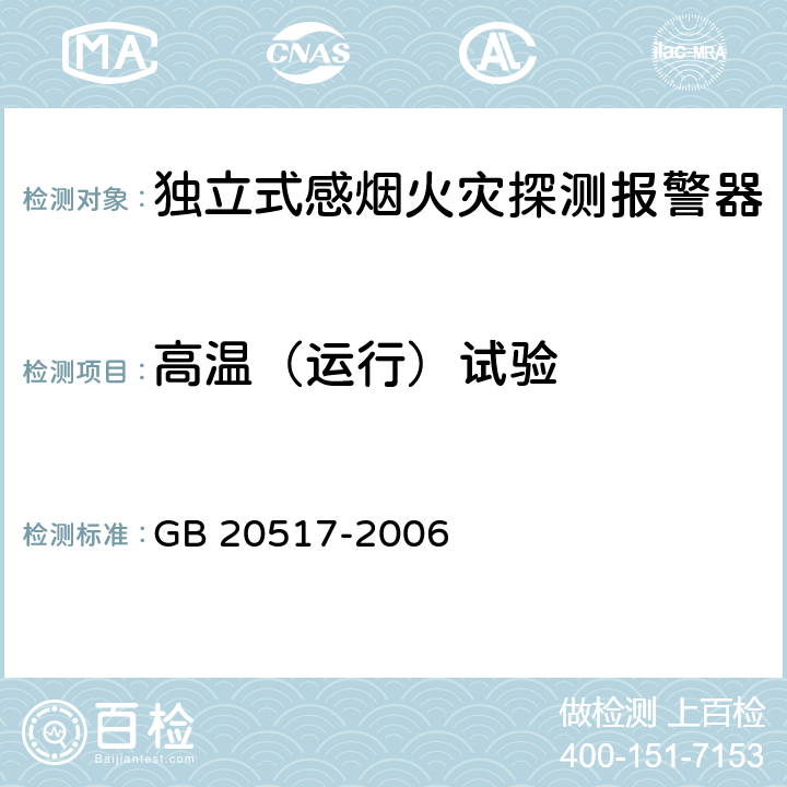 高温（运行）试验 独立式感烟火灾探测报警器 GB 20517-2006 5.15