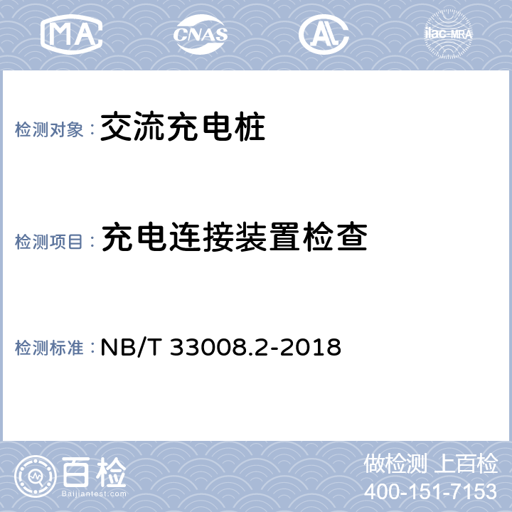充电连接装置检查 电动汽车充电设备检验试验规范 第2部分：交流充电桩 NB/T 33008.2-2018 5.5
