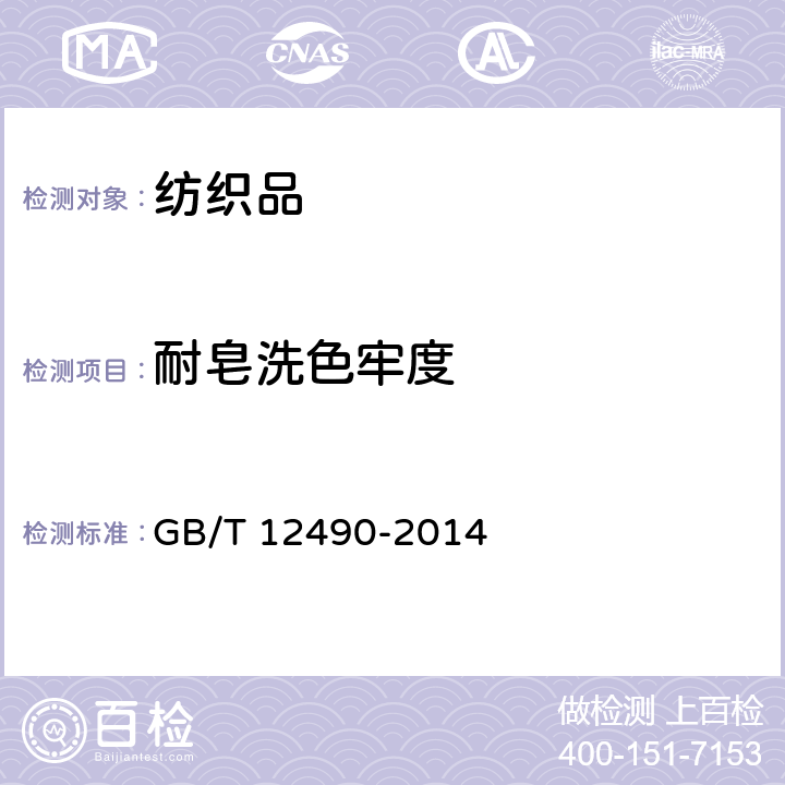 耐皂洗色牢度 纺织品 色牢度试验 耐家庭和商业洗涤色牢度 GB/T 12490-2014