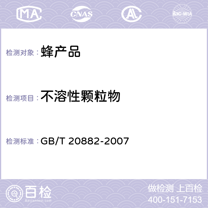 不溶性颗粒物 果葡糖浆 GB/T 20882-2007 5.6