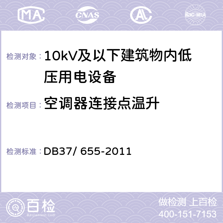 空调器连接点温升 DB37/ 655-2011 建筑电气防火技术检测评定规程