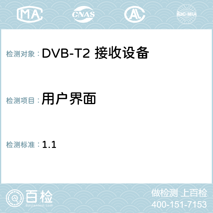 用户界面 加纳地面数字电视接收机最低要求 1.1 6