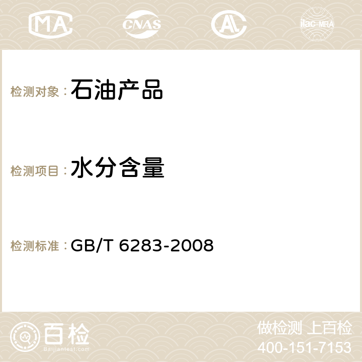 水分含量 化工产品中水分含量的测定 卡尔•费休法（通用方法） GB/T 6283-2008