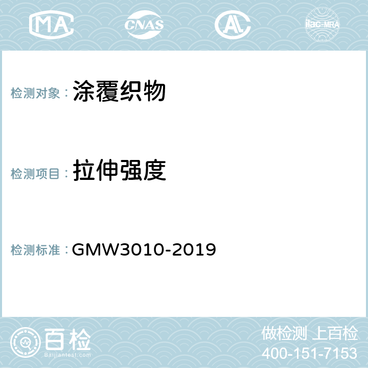 拉伸强度 W 3010-2019 拉伸和断裂伸长率性能的测试 GMW3010-2019