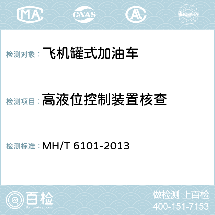 高液位控制装置核查 飞机罐式加油车 MH/T 6101-2013