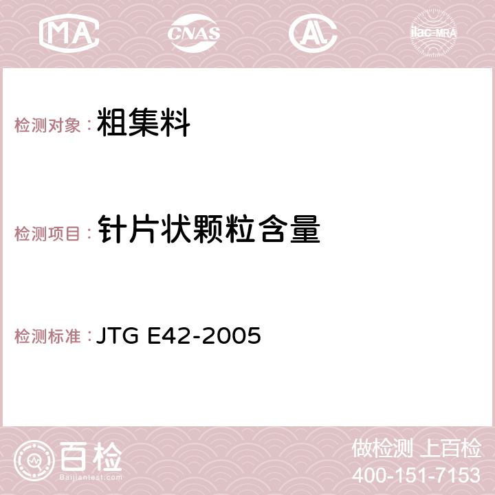 针片状颗粒含量 《公路工程集料试验规程》 JTG E42-2005 T0311-2005,T0312-2005