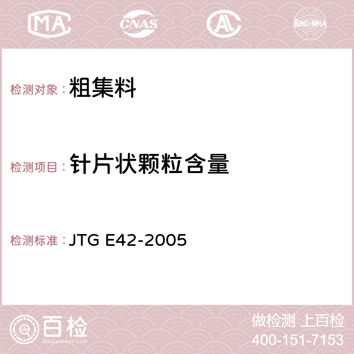 針片狀顆粒含量 《公路工程集料試驗規程》 JTG E42-2005 T0311-2005,T0312-2005