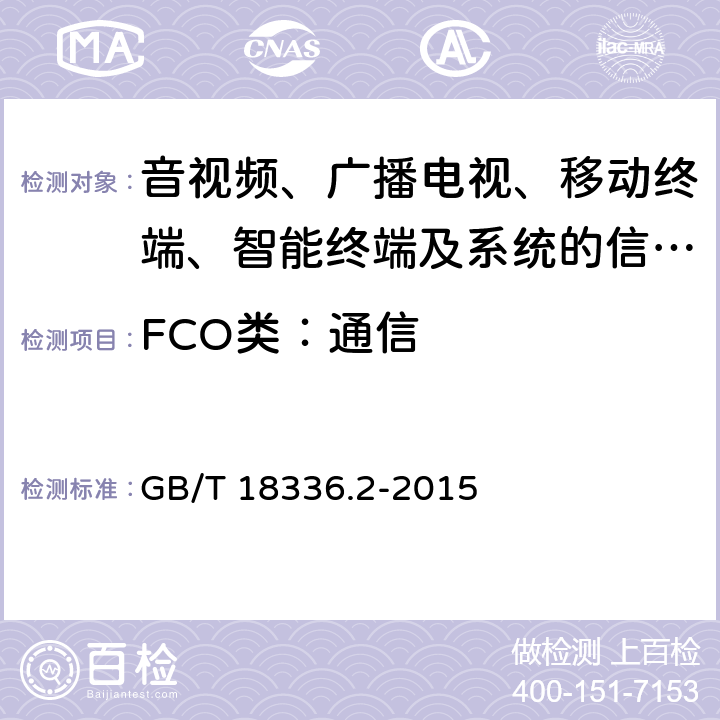 FCO类：通信 信息技术 安全技术 信息安全评估准则 第二部分：安全功能组件 GB/T 18336.2-2015 8