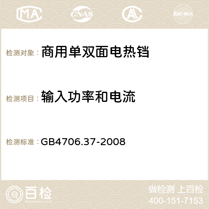 输入功率和电流 家用和类似用途电器的安全 商用单双面电热铛的特殊要求 
GB4706.37-2008 10