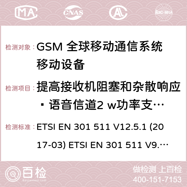 提高接收机阻塞和杂散响应—语音信道2 w功率支持R-GSM或ER-GSM不支持语音 (GSM)全球移动通信系统；涵盖RED指令2014/53/EU 第3.2条款下基本要求的协调标准 ETSI EN 301 511 V12.5.1 (2017-03) ETSI EN 301 511 V9.0.2 (2003-03) 5.3.25