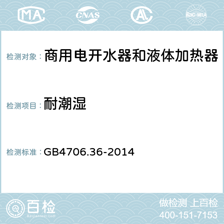 耐潮湿 家用和类似用途电器的安全 商用电开水器和液体加热器的特殊要求 GB4706.36-2014 15