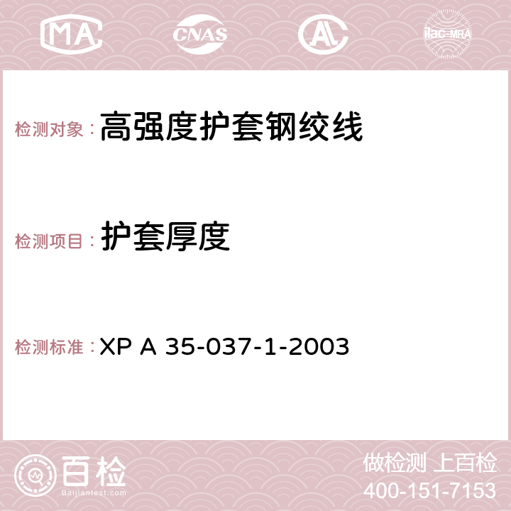 护套厚度 《高强度护套钢绞线》 XP A 35-037-1-2003 附录D.2