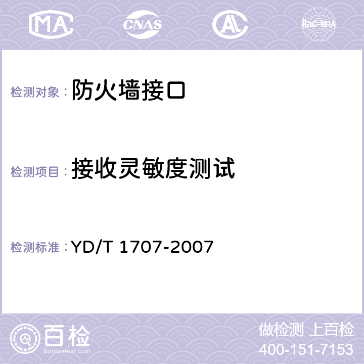 接收灵敏度测试 防火墙设备测试方法 YD/T 1707-2007 6.1～6.2