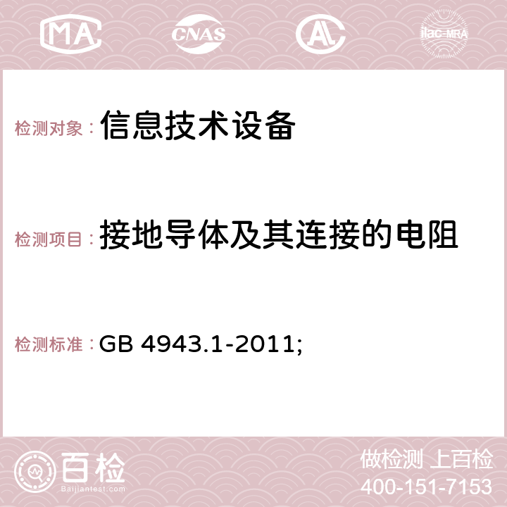 接地导体及其连接的电阻 信息技术设备 安全 第1部分：通用要求 GB 4943.1-2011; 2.6.3.4