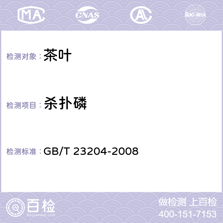 杀扑磷 茶叶中519种农药及相关化学品残留量的测定 气相色谱-质谱法 GB/T 23204-2008