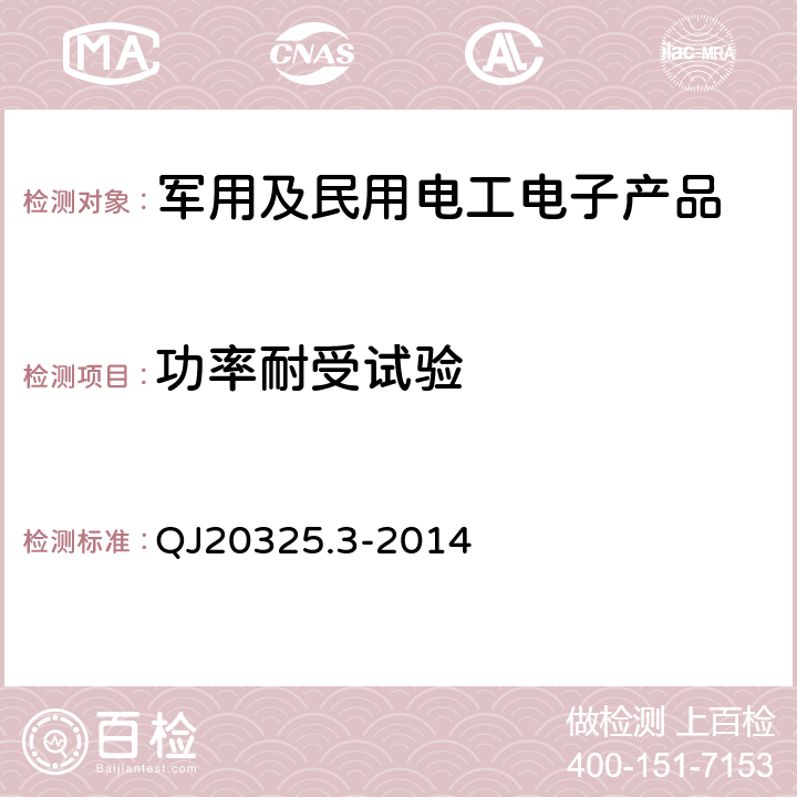 功率耐受试验 航天器射频部件与设备测试方法第3部分：功率耐受 QJ20325.3-2014