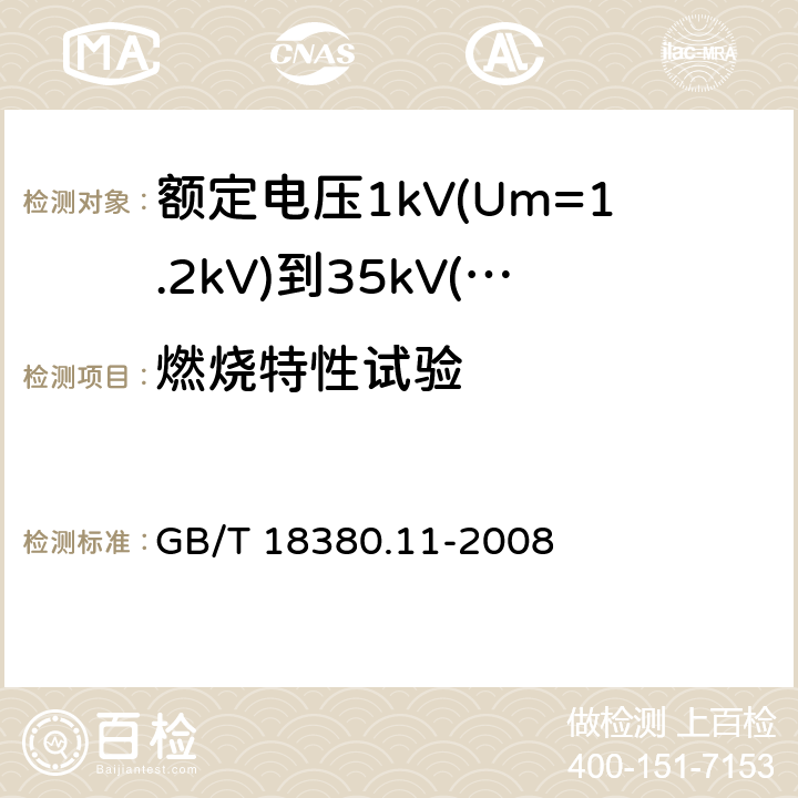 燃烧特性试验 电缆和光缆在火焰条件下的燃烧试验 第11部分：单根绝缘电线电缆火焰垂直蔓延试验 试验装置 GB/T 18380.11-2008 1-4