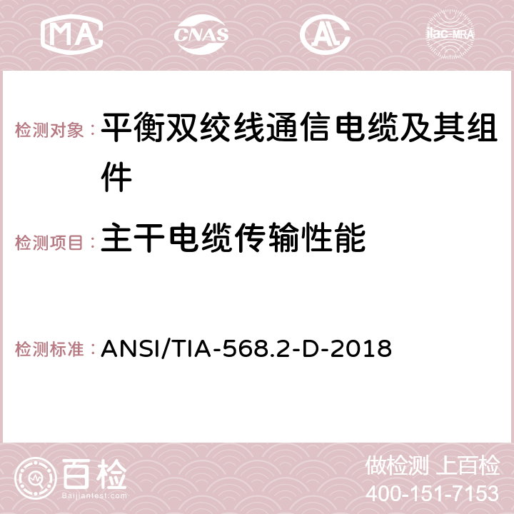 主干电缆传输性能 平衡双绞线通信电缆及其组件 ANSI/TIA-568.2-D-2018 6.9