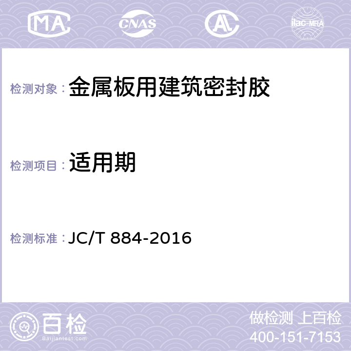 适用期 《金属板用建筑密封胶》 JC/T 884-2016 5.7