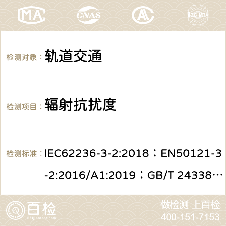 辐射抗扰度 IEC 62236-3-2-2018 铁路应用程序 电磁兼容 第3-2部分：机车车辆 仪器