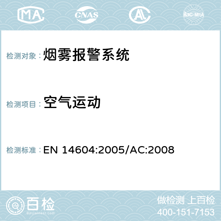空气运动 烟雾警报系统 EN 14604:2005/AC:2008 5.5