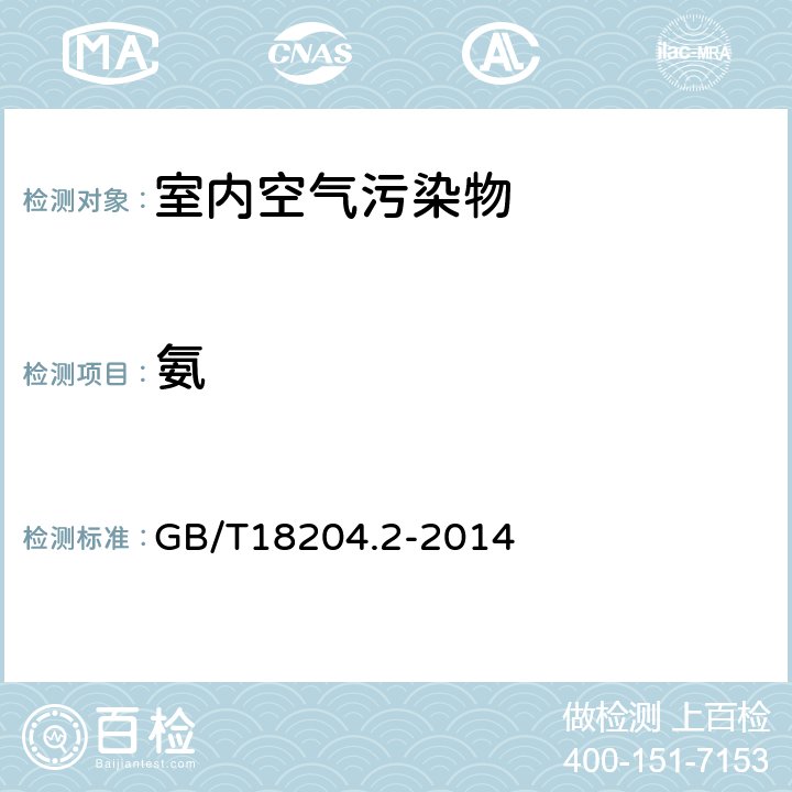 氨 公共场所卫生检验方法第2部分：化学污染物 GB/T18204.2-2014 8.1